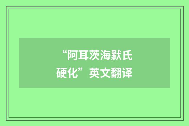 “阿耳茨海默氏硬化”英文翻译