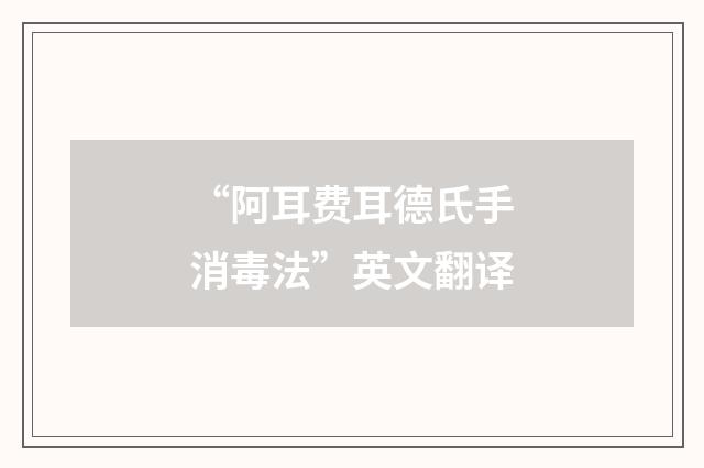 “阿耳费耳德氏手消毒法”英文翻译