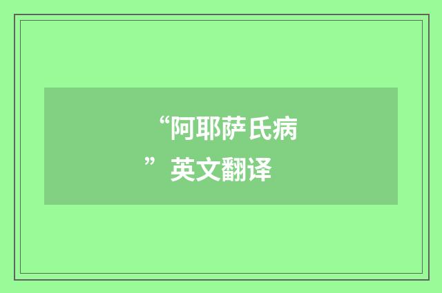 “阿耶萨氏病”英文翻译