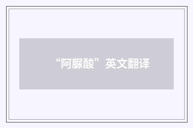 “阿脲酸”英文翻译