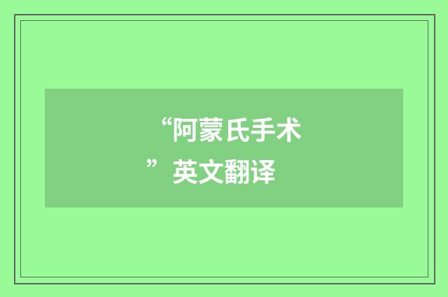“阿蒙氏手术”英文翻译