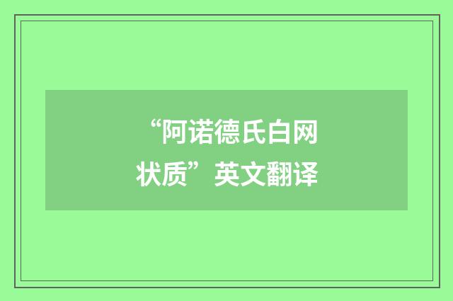 “阿诺德氏白网状质”英文翻译
