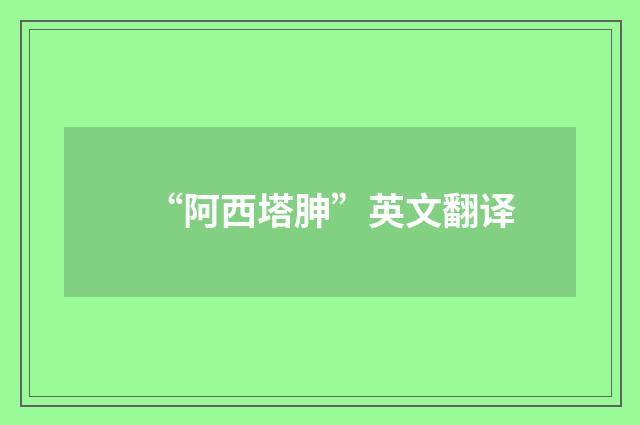 “阿西塔胂”英文翻译