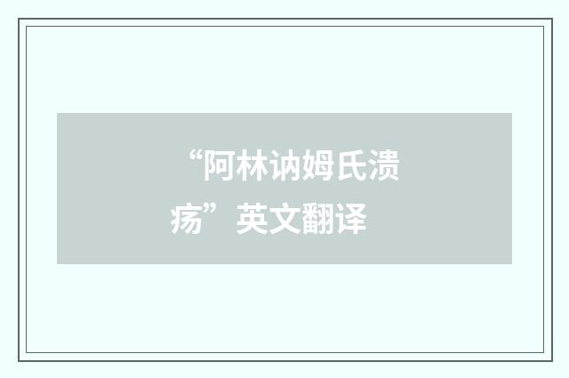 “阿林讷姆氏溃疡”英文翻译