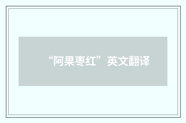“阿果枣红”英文翻译