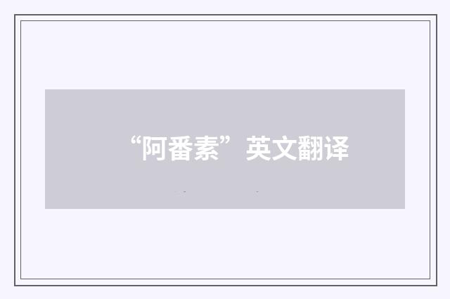 “阿番素”英文翻译