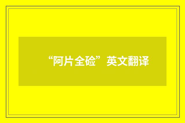 “阿片全硷”英文翻译