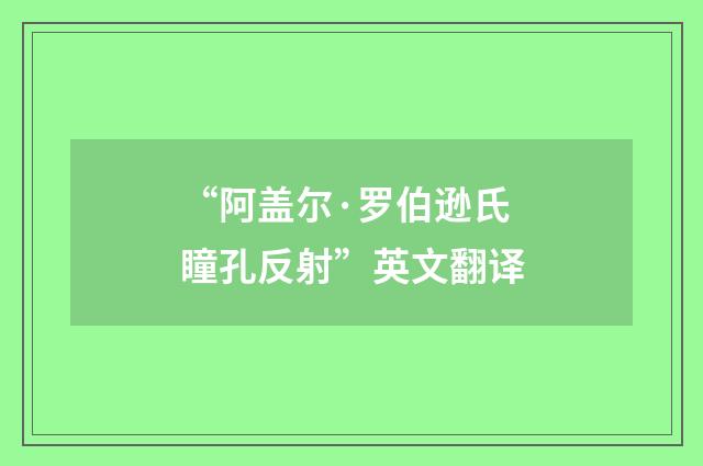 “阿盖尔·罗伯逊氏瞳孔反射”英文翻译
