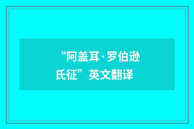 “阿盖耳·罗伯逊氏征”英文翻译