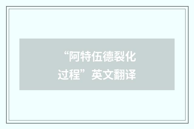 “阿特伍德裂化过程”英文翻译