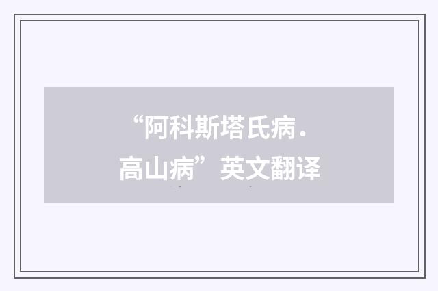 “阿科斯塔氏病．高山病”英文翻译