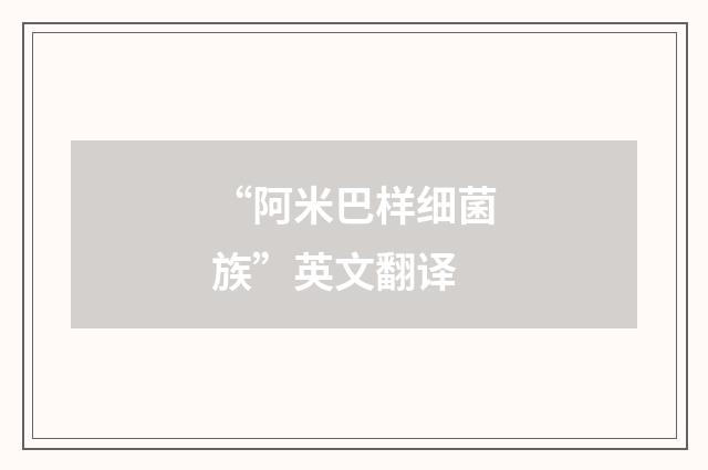 “阿米巴样细菌族”英文翻译