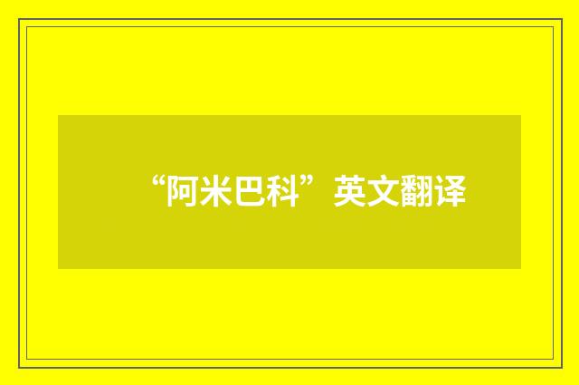 “阿米巴科”英文翻译