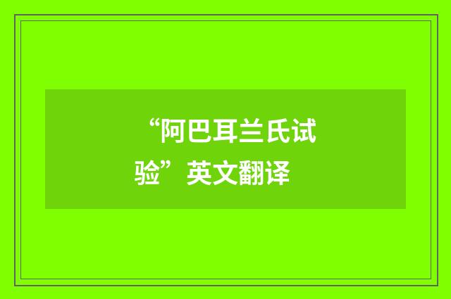 “阿巴耳兰氏试验”英文翻译