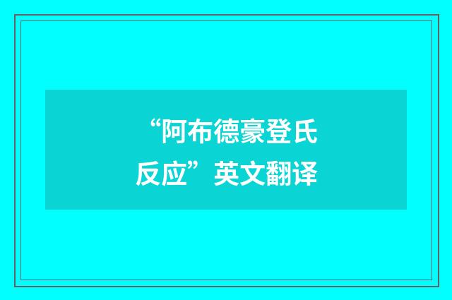 “阿布德豪登氏反应”英文翻译