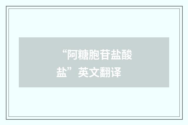 “阿糖胞苷盐酸盐”英文翻译