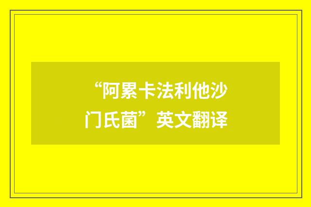 “阿累卡法利他沙门氏菌”英文翻译