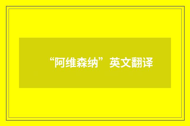 “阿维森纳”英文翻译