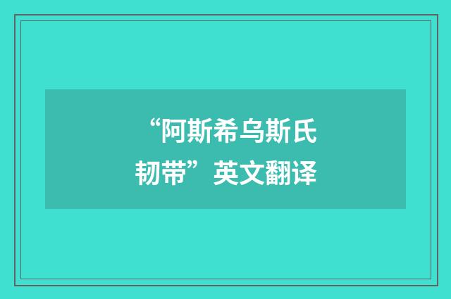 “阿斯希乌斯氏韧带”英文翻译