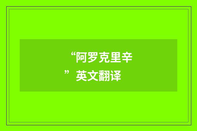 “阿罗克里辛”英文翻译