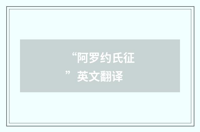 “阿罗约氏征”英文翻译