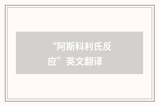 “阿斯科利氏反应”英文翻译