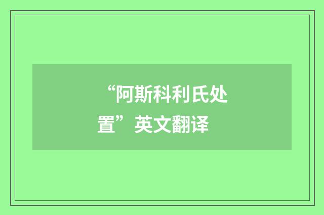 “阿斯科利氏处置”英文翻译