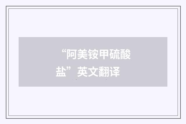 “阿美铵甲硫酸盐”英文翻译