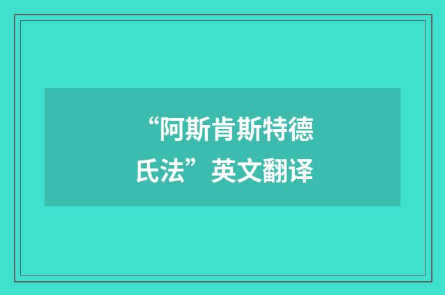 “阿斯肯斯特德氏法”英文翻译