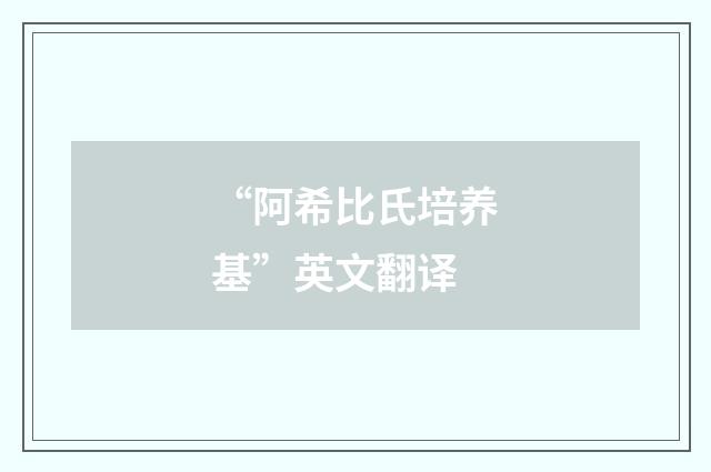 “阿希比氏培养基”英文翻译