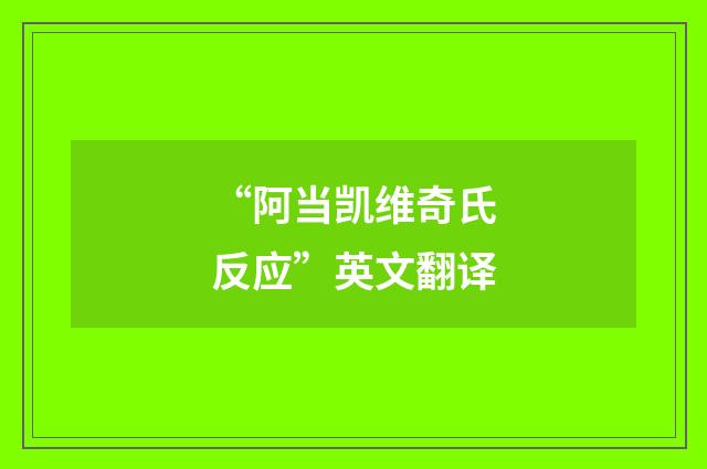 “阿当凯维奇氏反应”英文翻译
