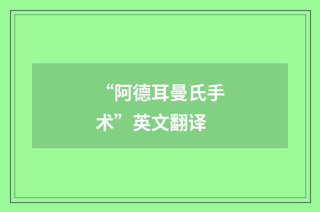 “阿德耳曼氏手术”英文翻译