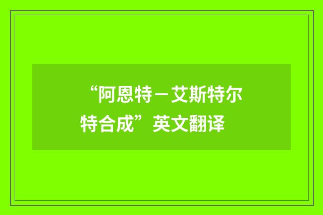 “阿恩特-艾斯特尔特合成”英文翻译