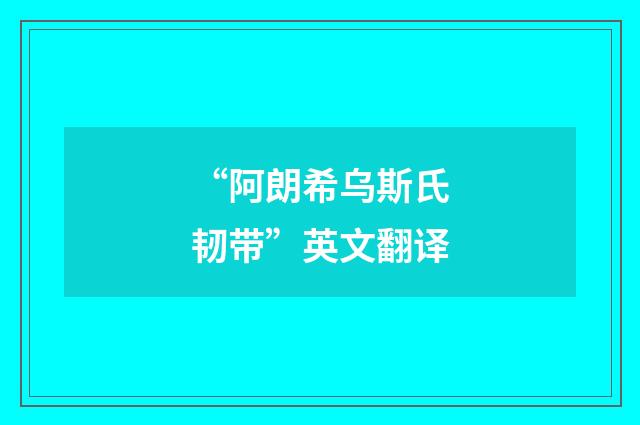 “阿朗希乌斯氏韧带”英文翻译
