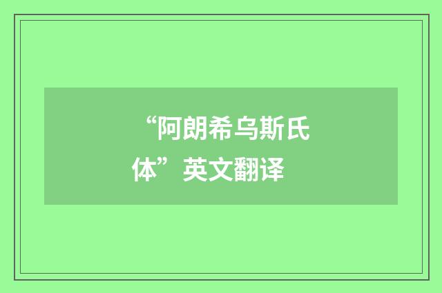 “阿朗希乌斯氏体”英文翻译