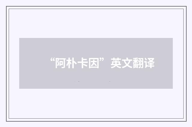 “阿朴卡因”英文翻译