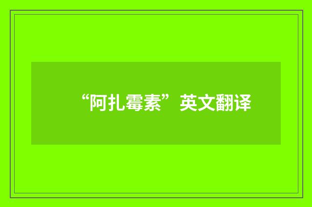 “阿扎霉素”英文翻译