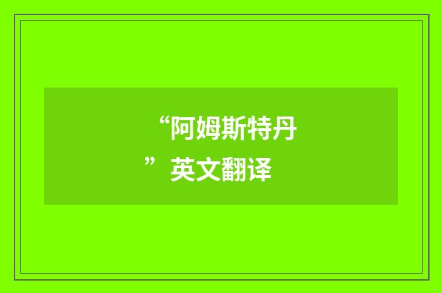 “阿姆斯特丹”英文翻译