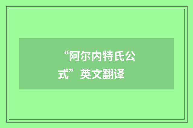 “阿尔内特氏公式”英文翻译