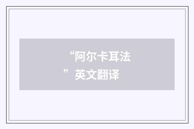 “阿尔卡耳法”英文翻译