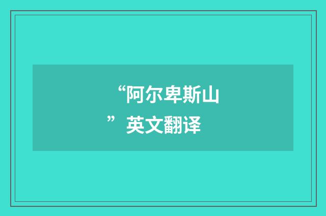 “阿尔卑斯山”英文翻译