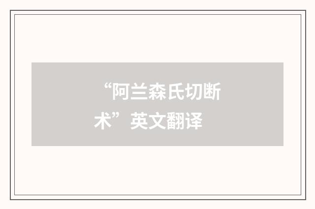 “阿兰森氏切断术”英文翻译