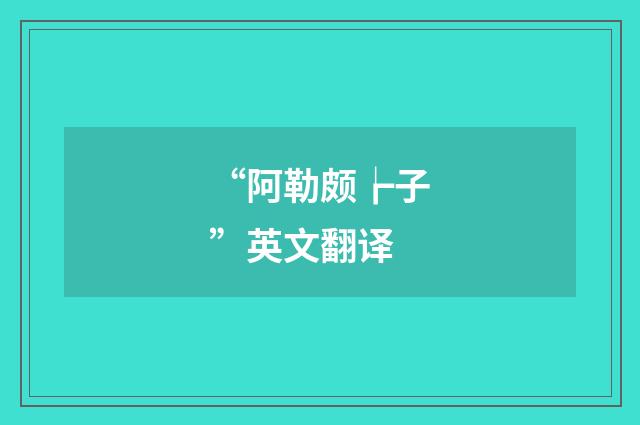 “阿勒颇┢子”英文翻译