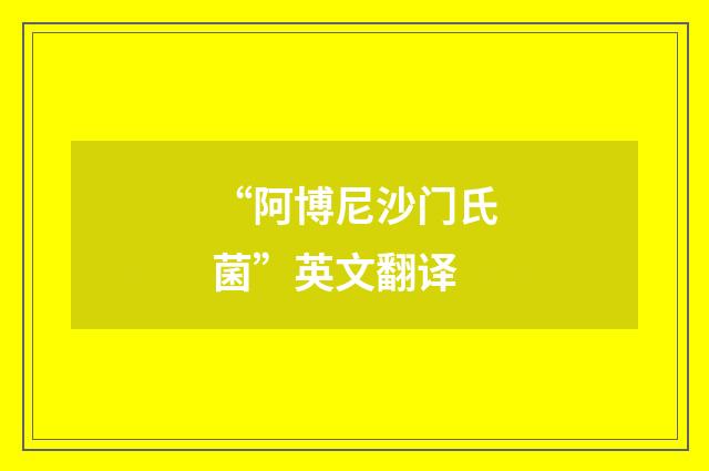 “阿博尼沙门氏菌”英文翻译
