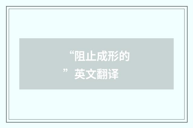 “阻止成形的”英文翻译