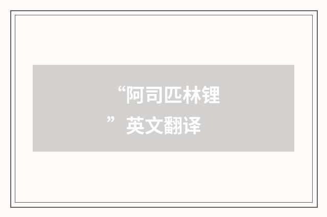 “阿司匹林锂”英文翻译