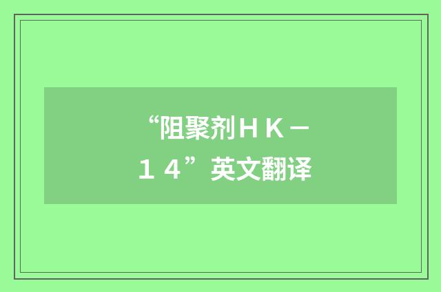 “阻聚剂ＨＫ－１４”英文翻译