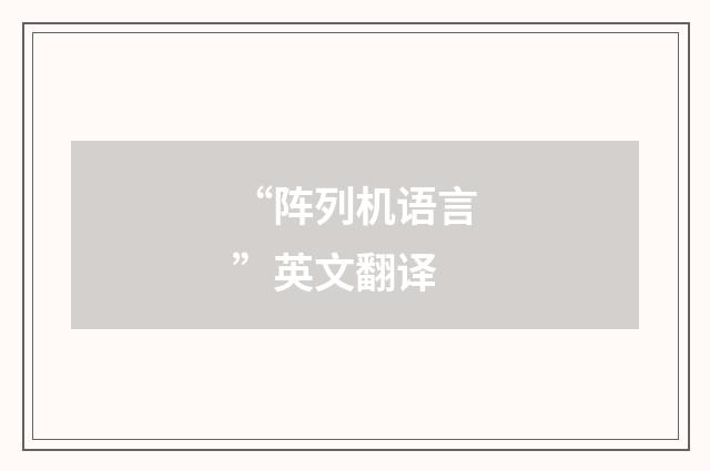 “阵列机语言”英文翻译