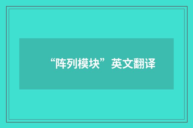 “阵列模块”英文翻译