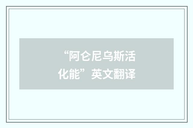 “阿仑尼乌斯活化能”英文翻译